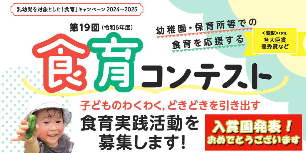 第19回食育コンテスト　入賞発表　おめでとうございます！