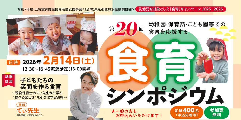 第20回食育シンポジウムのおしらせ