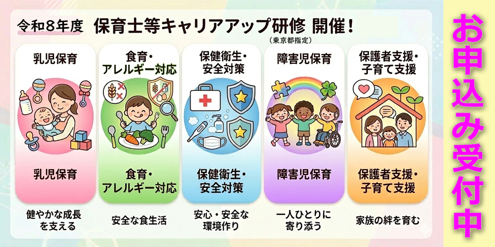 令和8年度保育士等キャリアアップ研修　受け付け始めました！