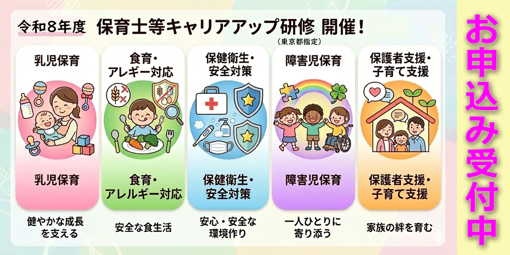 令和8年度保育士等キャリアアップ研修 受け付け始めました!