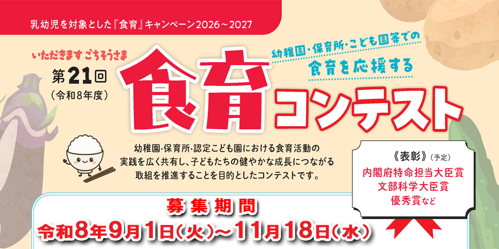 第21回食育コンテストのおしらせをアップしました！